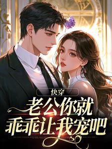 快穿：老公你就乖乖让我宠吧（魏炎臻邓栀兰）全章小说阅读