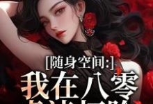 (全文)随身空间：我在八零虐渣打脸唐秋顾时川全本免费在线阅读-火箭文学