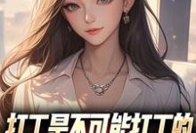 打工是不可能打工的,我烧纸养女神完整版小说,打工是不可能打工的,我烧纸养女神苏阳顾清雅试读更新章节-火箭文学