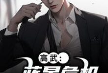 (全文)高武:蓝星危机,我重振武道陆玄姜妙云全本免费在线阅读-火箭文学