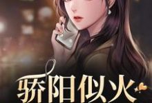 骄阳似火许知意沈彻热门小说排行榜骄阳似火免费小说-火箭文学