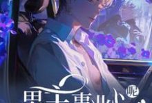 快穿:男主事业心呢,怎么全是恋爱脑迦扬厄洛斯试读更新章节快穿:男主事业心呢,怎么全是恋爱脑迦扬厄洛斯免费小说-火箭文学