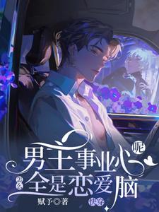 快穿：男主事业心呢，怎么全是恋爱脑迦扬厄洛斯试读更新章节快穿：男主事业心呢，怎么全是恋爱脑迦扬厄洛斯免费小说