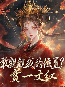 敢觊觎我的位置？赏一丈红苏莞丝完结小说推荐敢觊觎我的位置？赏一丈红全本书籍阅读