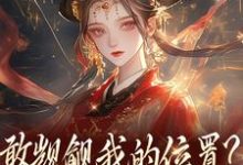 (全文)敢觊觎我的位置？赏一丈红（苏莞丝）全本书籍阅读敢觊觎我的位置？赏一丈红免费小说全本-火箭文学