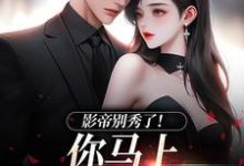 影帝别秀了！你马上被我淘汰了季欢沈妄热门小说排行榜影帝别秀了！你马上被我淘汰了免费小说-火箭文学