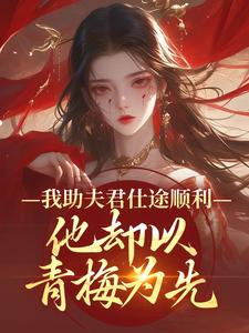 我助夫君仕途顺利，他却以青梅为先推荐完结小说我助夫君仕途顺利，他却以青梅为先(顾砚知沈南汐)免费小说全本