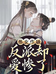 恶女作妖，反派却爱惨了推荐完结小说恶女作妖，反派却爱惨了(帝灼夜虞卿黛)免费小说全本