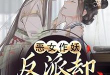 (全文)恶女作妖,反派却爱惨了(帝灼夜虞卿黛)免费小说恶女作妖,反派却爱惨了试读更新章节-火箭文学