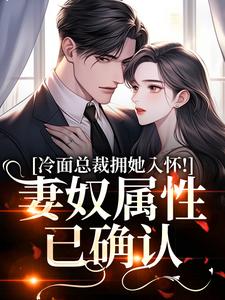 (全文)冷面总裁拥她入怀！妻奴属性已确认武香香谢甯全本免费在线阅读