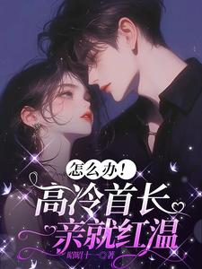 怎么办！高冷首长一亲就红温唐恬沈南雾试读更新章节怎么办！高冷首长一亲就红温唐恬沈南雾免费小说