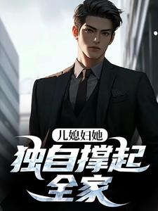 儿媳妇她独自撑起全家孙梦露杨峰完结小说推荐儿媳妇她独自撑起全家全本书籍阅读