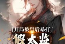 (全文)开局被皇后暴打，假太监表示要复仇免费小说全本，林易舒流影试读更新章节-火箭文学