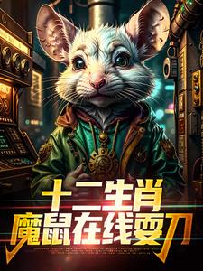 十二生肖：魔鼠在线耍刀完整版小说十二生肖：魔鼠在线耍刀(吴生吴建国)全章小说阅读