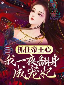 (全文)抓住帝王心，我一夜翻身成宠妃免费小说全本，萧煜沈芙试读更新章节