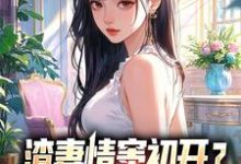 渣妻情窦初开？我放她追求真爱（顾行舟江揽月）小说推荐渣妻情窦初开？我放她追求真爱全章小说阅读-火箭文学
