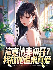渣妻情窦初开？我放她追求真爱（顾行舟江揽月）小说推荐渣妻情窦初开？我放她追求真爱全章小说阅读