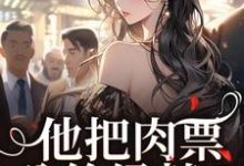 他把肉票分给绿茶？我转身暴揍他最新完结小说他把肉票分给绿茶？我转身暴揍他温浅裴宴洲免费小说-火箭文学
