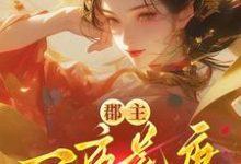 郡主一夜荒唐,渣了满京城的权贵推荐完结小说,郡主一夜荒唐,渣了满京城的权贵穆长安宋律免费小说全本-火箭文学