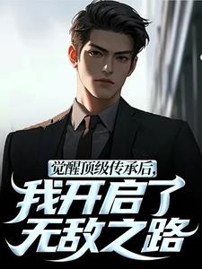 (全文)觉醒顶级传承后，我开启了无敌之路张奕李小曼全本免费在线阅读