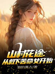 白浪青禾山村花途：从救下苦命女开始全本免费在线阅读