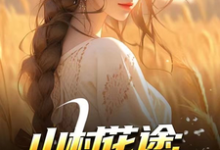 山村花途：从救下苦命女开始最新章节阅读山村花途：从救下苦命女开始(白浪青禾)试读更新章节-火箭文学