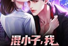 混小子，我可是你师娘啊！叶七绝试读更新章节混小子，我可是你师娘啊！叶七绝免费小说-火箭文学