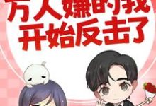 七零：万人嫌的我开始反击了（陈可秀）全本书籍阅读七零：万人嫌的我开始反击了完整版小说-火箭文学
