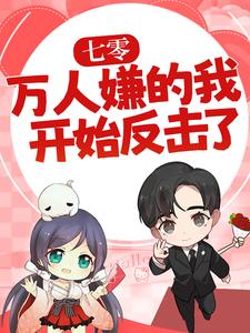 (全文)七零：万人嫌的我开始反击了(陈可秀)全本免费在线阅读