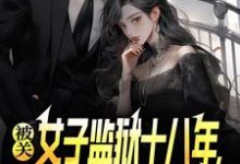 被关女子监狱十八年，出狱即无敌最新章节阅读被关女子监狱十八年，出狱即无敌(林枫)试读更新章节-火箭文学