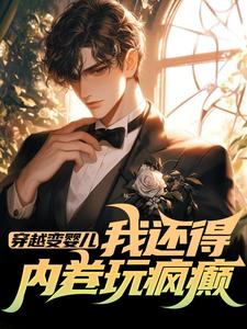 穿越变婴儿，我还得内卷玩疯癫李云峰完结小说推荐，穿越变婴儿，我还得内卷玩疯癫全章小说阅读