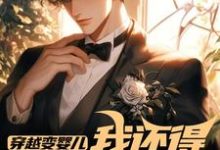 (全文)穿越变婴儿，我还得内卷玩疯癫李云峰最新完结小说穿越变婴儿，我还得内卷玩疯癫免费阅读-火箭文学