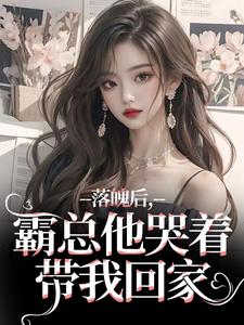 落魄后，霸总他哭着带我回家热门小说排行榜落魄后，霸总他哭着带我回家温羽宋青恕免费小说全本