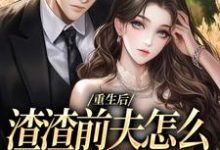 重生后，渣渣前夫怎么不鬼混了热门小说排行榜重生后，渣渣前夫怎么不鬼混了何景深何思悠免费小说全本-火箭文学