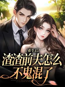 重生后，渣渣前夫怎么不鬼混了热门小说排行榜重生后，渣渣前夫怎么不鬼混了何景深何思悠免费小说全本