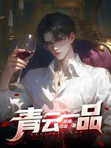 (全文)青云一品完结小说推荐李修全本书籍阅读