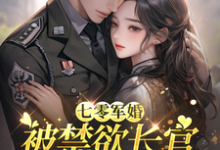七零军婚：被禁欲长官盯上宠坏了热门小说排行榜七零军婚：被禁欲长官盯上宠坏了姜栀免费小说全本-火箭文学