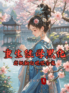 重生继母黑化，我掀翻白眼狼全家完整版小说，重生继母黑化，我掀翻白眼狼全家林婉棠试读更新章节