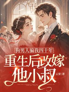 (全文)狗男人骗我四十年，重生后改嫁他小叔(时晚晚)全本免费在线阅读