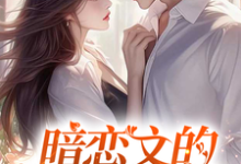 暗恋文的女配觉醒了完整版小说,暗恋文的女配觉醒了林尽霜全章小说阅读-火箭文学