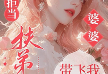 六零拒当扶弟魔，婆婆带飞我躺赢热门小说排行榜六零拒当扶弟魔，婆婆带飞我躺赢任晓棉免费小说全本-火箭文学