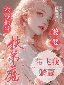 六零拒当扶弟魔，婆婆带飞我躺赢（任晓棉）全本书籍阅读六零拒当扶弟魔，婆婆带飞我躺赢完整版小说