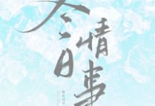 冬日情事完整版小说，冬日情事岑月全章小说阅读-火箭文学