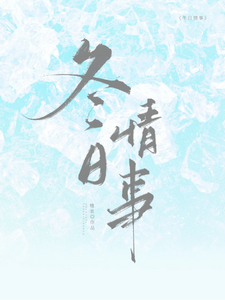 冬日情事岑月试读更新章节冬日情事岑月免费小说
