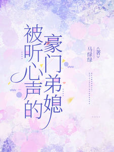 被听心声的豪门弟媳热门小说排行榜被听心声的豪门弟媳许清妙免费小说全本