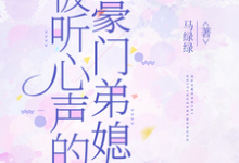 被听心声的豪门弟媳推荐完结小说被听心声的豪门弟媳(许清妙)免费小说全本-火箭文学