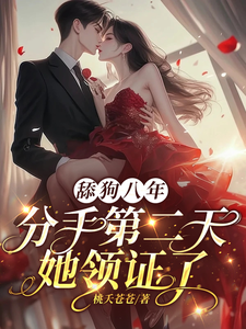 舔狗八年，分手二天她领证了舒念桑白热门小说排行榜舔狗八年，分手二天她领证了免费小说