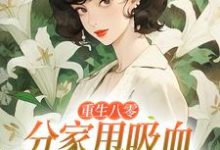 重生八零：分家甩吸血亲戚走上巅峰最新章节阅读重生八零：分家甩吸血亲戚走上巅峰(李宜周承安)试读更新章节-火箭文学
