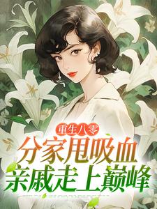 (全文)重生八零：分家甩吸血亲戚走上巅峰热门小说排行榜，重生八零：分家甩吸血亲戚走上巅峰李宜周承安全章小说阅读