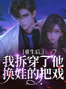 重生后，我拆穿了他换娃的把戏盛南汐秦渡免费小说重生后，我拆穿了他换娃的把戏推荐完结小说